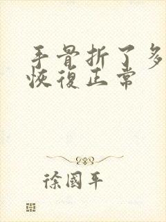 手骨折了多久能恢复正常