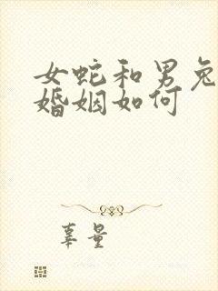 女蛇和男兔相配婚姻如何