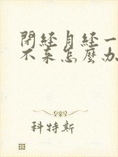 闭经月经一年多不来怎么办封面