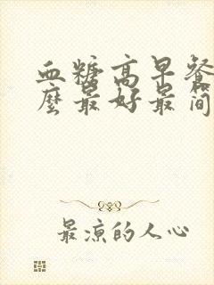 血糖高早餐吃什么最好最简单又营养