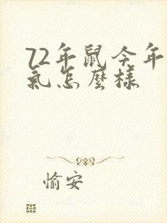 72年鼠今年运气怎么样