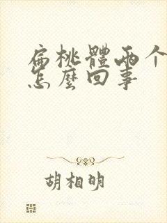 扁桃体两个白点怎么回事封面