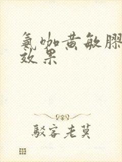 氨咖黄敏胶囊的效果