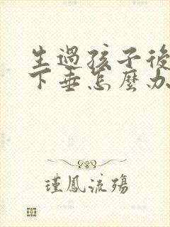 生过孩子后乳房下垂怎么办封面