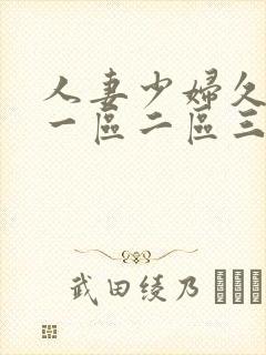 人妻少妇久久久一区二区三区