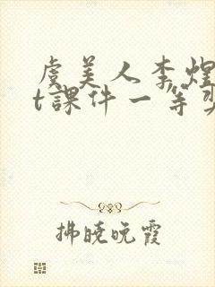 虞美人李煜ppt课件一等奖封面