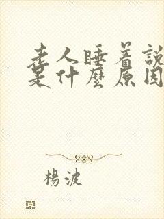 老人睡着说胡话是什么原因