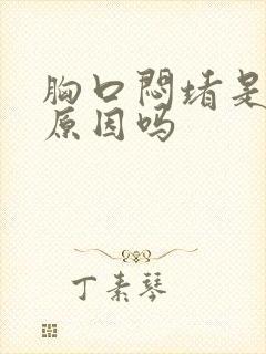 胸口闷堵是胃的原因吗封面