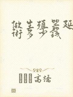 做生殖器延长手术多少钱