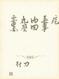 睾丸内长疙瘩是怎么回事