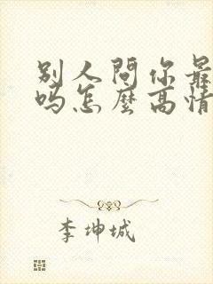 别人问你最近好吗怎么高情商回复