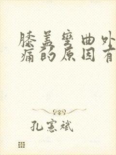 膝盖弯曲外侧疼痛的原因有三种封面