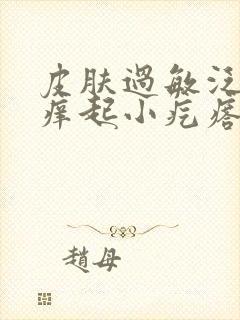 皮肤过敏泛红发痒起小疙瘩怎么办