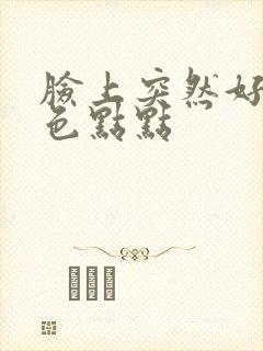 脸上突然好多红色点点封面