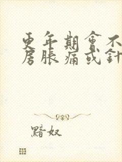 更年期会不会乳房胀痛或针刺痛封面