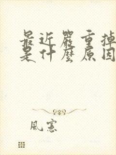 最近严重掉头发是什么原因女性封面