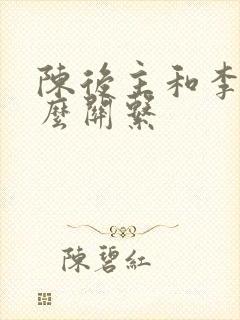 陈后主和李煜什么关系