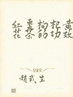 红枣枸杞黄芪菊花茶的功效与作用封面