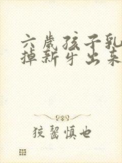 六岁孩子乳牙没掉新牙出来的怎么办