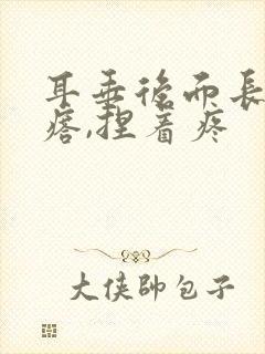 耳垂后面长个疙瘩,捏着疼