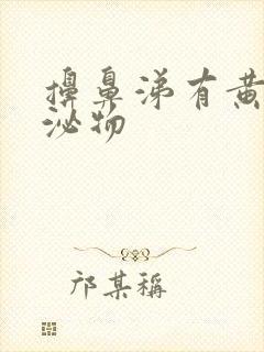 擤鼻涕有黄色分泌物