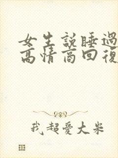 女生说睡过头了高情商回复