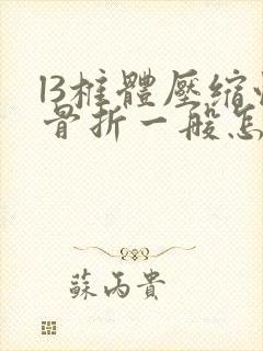 l3椎体压缩性骨折一般怎么治疗封面