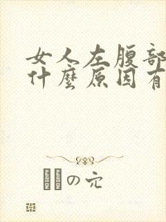 女人左腹部疼痛什么原因有哪些封面