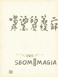 喝酒的第二天头疼怎么缓解