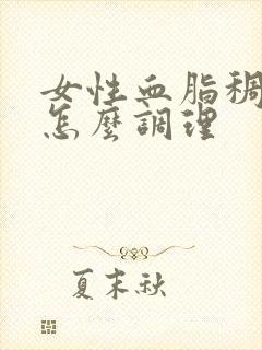 女性血脂稠应该怎么调理封面