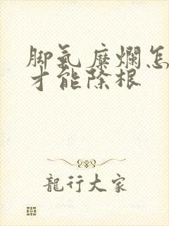 脚气糜烂怎么治才能除根