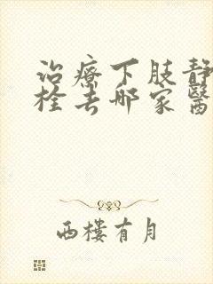 治疗下肢静脉血栓去哪家医院