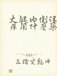 大腿内侧很痒很痒用什么药膏