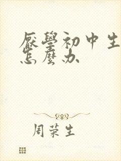 厌学初中生抑郁怎么办