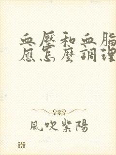 血压和血脂偏高应怎么调理封面