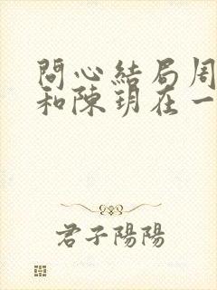 问心结局周筱风和陈玥在一起了吗封面