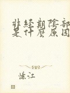 非经期阴部流血是什么原因封面