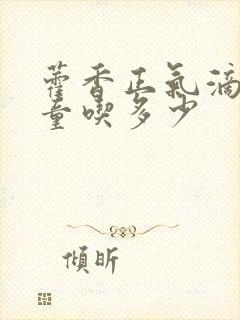 藿香正气滴丸儿童吃多少封面