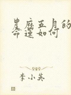 农历五月的羊女命运如何