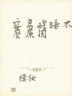 容易醒睡不着什么原因