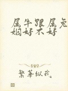 属牛跟属兔的婚姻好不好