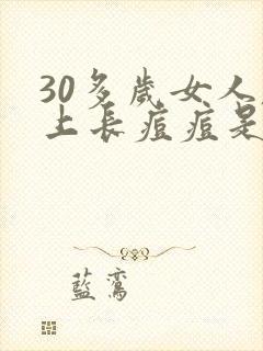 30多岁女人脸上长痘痘是什么原因