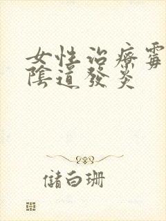 女性治疗霉菌性阴道发炎