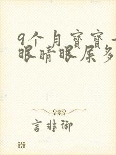 9个月宝宝一只眼睛眼屎多又黄粘稠