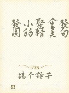 发小聚会发朋友圈的精美句子