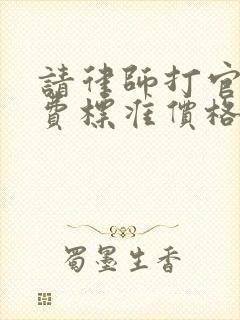 请律师打官司收费标准价格表