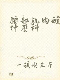 腰部肌肉酸痛挂什么科