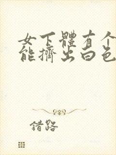 女下体有个疙瘩能挤出白色的是什么