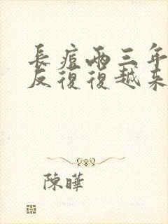 长痘两三年了反反复复越来越严重