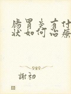 肠胃炎有什么症状如何治疗封面